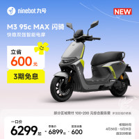 今日必买：九号 【新品】M3 95c MAX 闪骑 电动摩托车