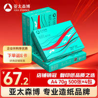 亚太森博 派部落 70g A4打印纸 500张*4包（2000张）