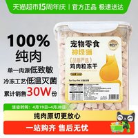 88VIP：神经猫 冻干猫零食狗狗猫咪宠物冻干鸡肉粒鸡小胸冻干桶猫粮混合