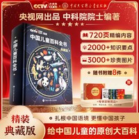 《中国儿童百科全书》典藏版 精装