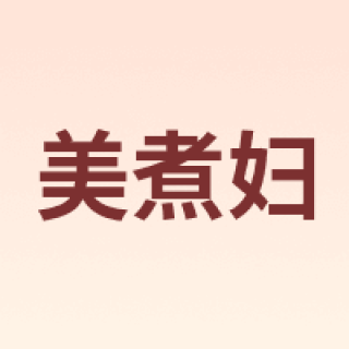 美煮妇