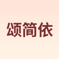 SONGJIANGYI/颂简依