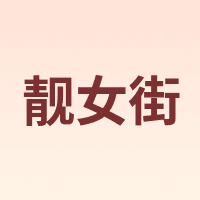 靓女街