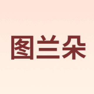 图兰朵