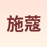 ShiKou/施蔻