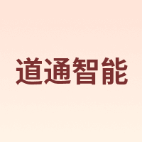 道通智能