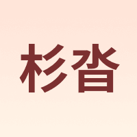 杉沓