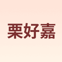 栗好嘉