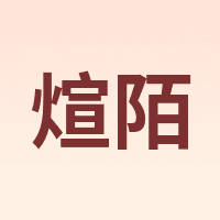 煊陌