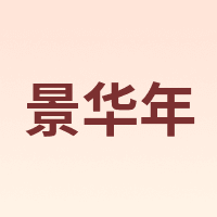 景华年