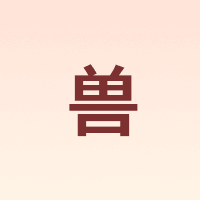 兽