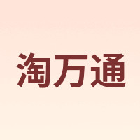 淘万通