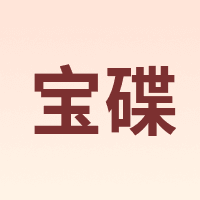 宝碟