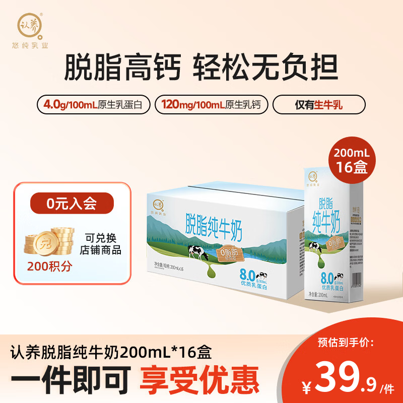 认养 4.0g乳蛋白 脱脂纯牛奶 200ml*16盒