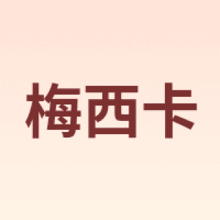 Messika/梅西卡