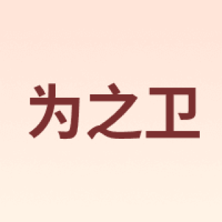 为之卫