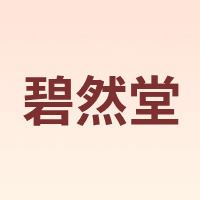 BIRANTANG/碧然堂