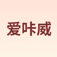 IKV/爱咔威