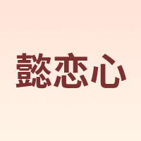 懿恋心
