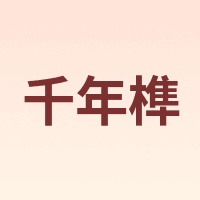 千年榫