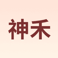神禾