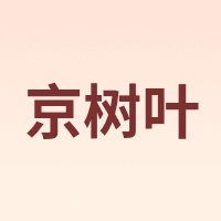 京树叶