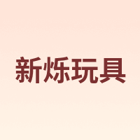 XIN SHUO/新烁玩具