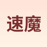 SIMAGIC/速魔