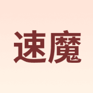 SIMAGIC/速魔