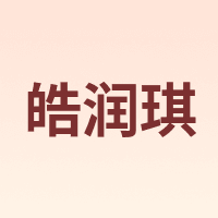 皓润琪