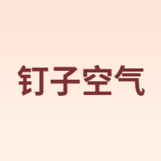 钉子空气