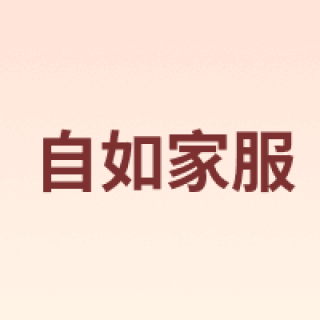 自如家服