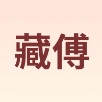 藏傅