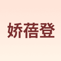 娇蓓登