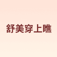 舒美穿上瞧