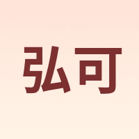 弘可