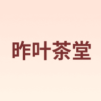 昨叶茶堂