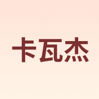 卡瓦杰