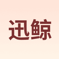 迅鲸