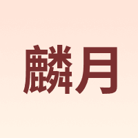 麟月