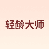轻龄大师
