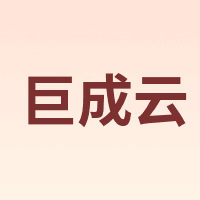 巨成云