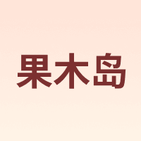 果木岛