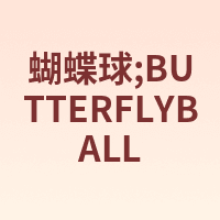 蝴蝶球;BUTTERFLYBALL