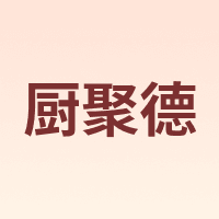 厨聚德