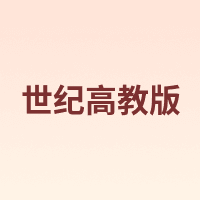 ONE/世纪 高教版