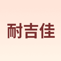 耐吉佳