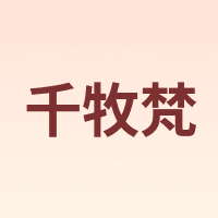 千牧梵