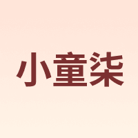 小童柒