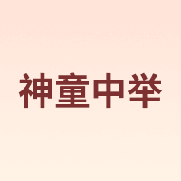 神童中举